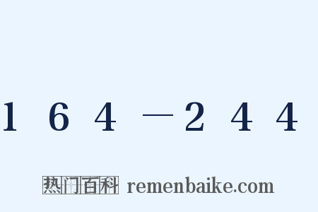 164—244是什么意思的图片